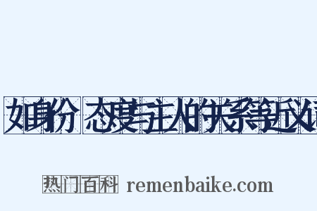 如身份﹑态度与主人的关系等近义词是什么意思的图片